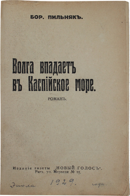 Пильняк Б.А. Волга впадает в Каспийское море. Роман. Рига: Новый голос, [1931].